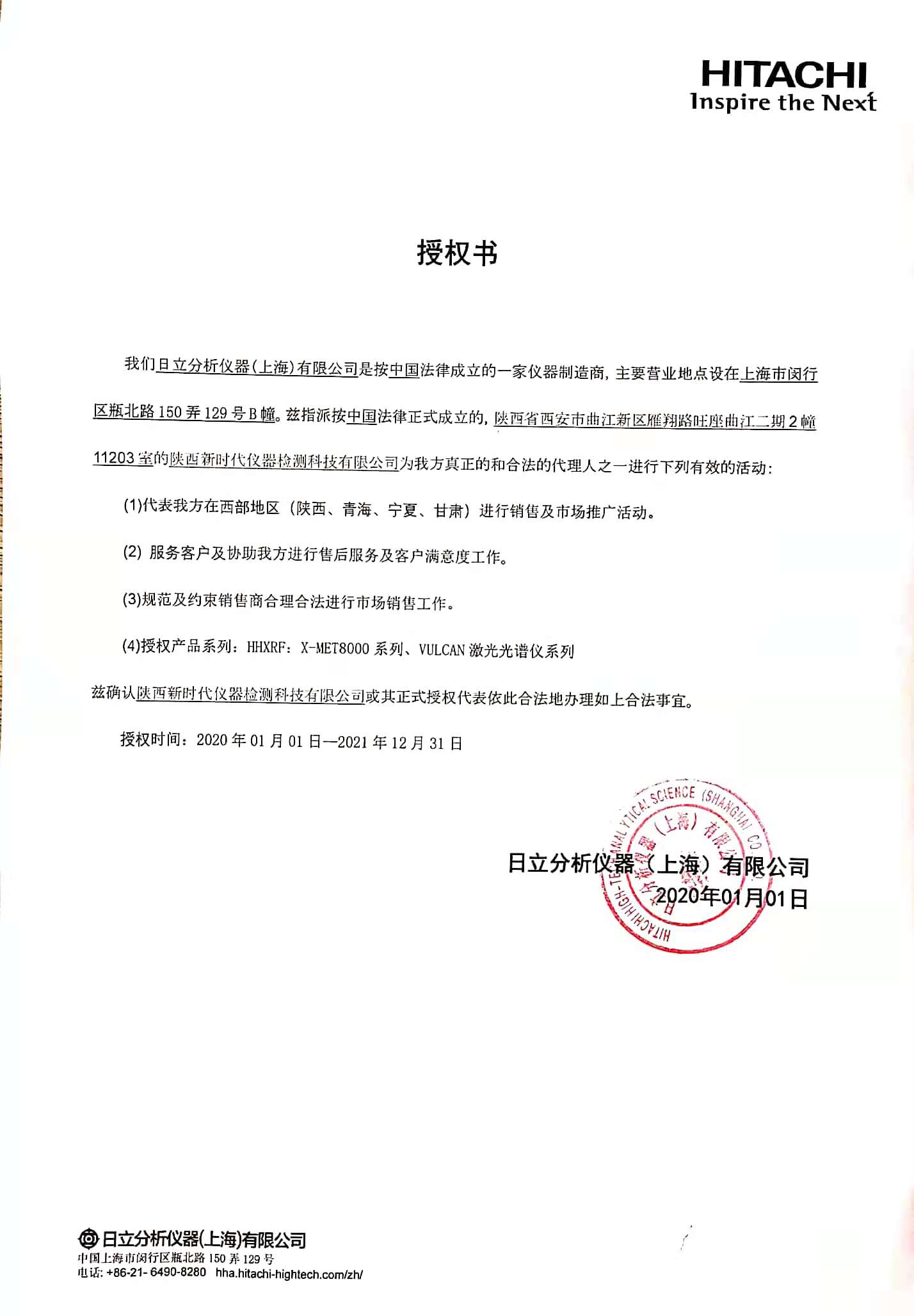 日立光譜儀的授權書 日立光譜儀的授權書